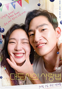 대도시의 사랑법